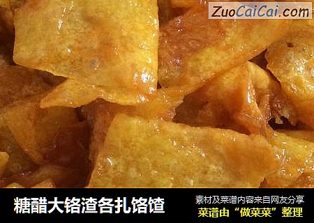 糖醋大铬渣各扎饹馇