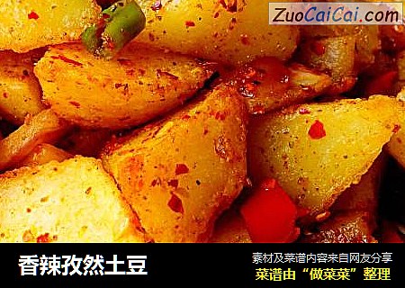 香辣孜然土豆
