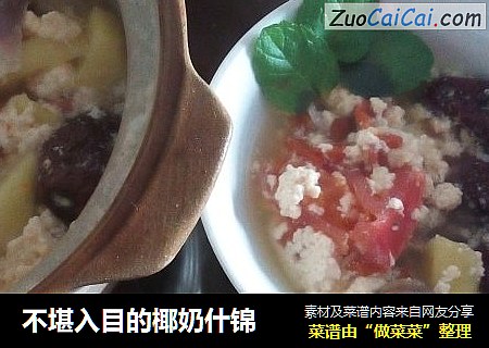 不堪入目的椰奶什锦