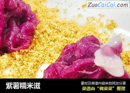 紫薯糯米滋