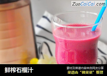 鲜榨石榴汁