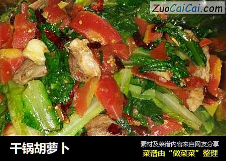 干锅胡萝卜