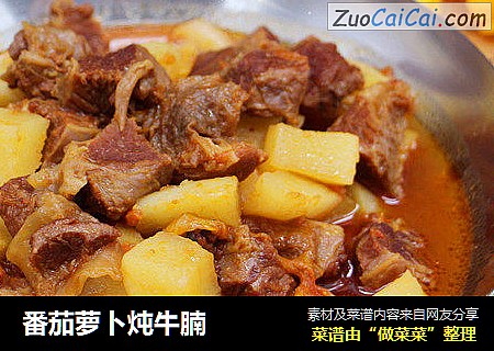 番茄萝卜炖牛腩