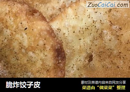 脆炸饺子皮