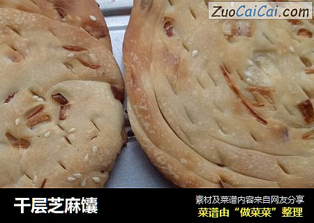 千层芝麻馕