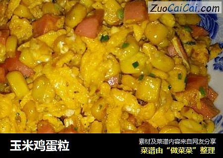 玉米鸡蛋粒