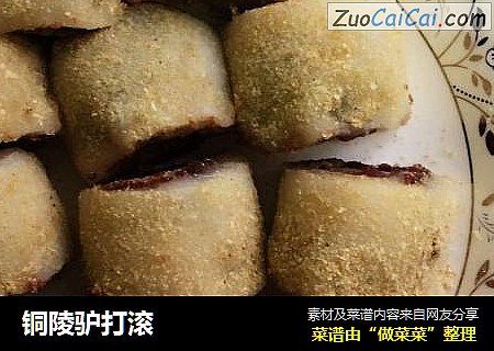 铜陵驴打滚