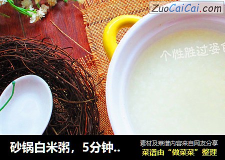 砂锅白米粥，5分钟搞定