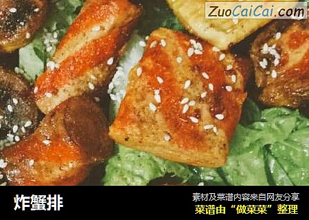 炸蟹排