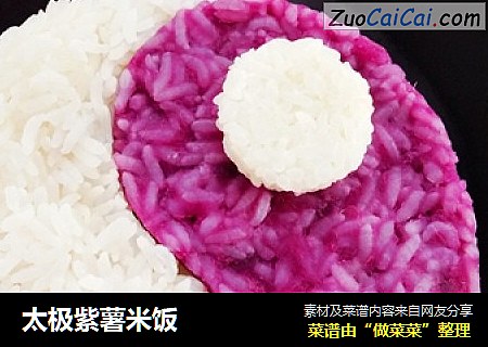 太极紫薯米饭