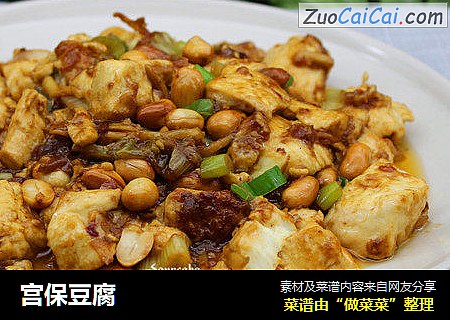 宫保豆腐