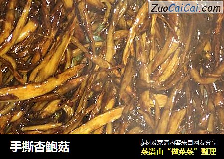 手撕杏鲍菇