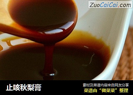 止咳秋梨膏
