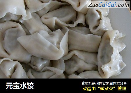 元宝水饺