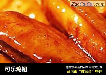 可乐鸡翅