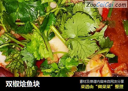 双椒烩鱼块