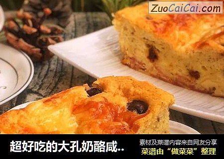 超好吃的大孔奶酪咸蛋糕