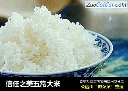 信任之美五常大米