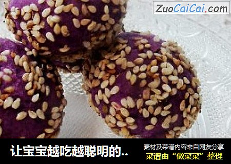 让宝宝越吃越聪明的紫薯果仁球