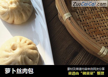 萝卜丝肉包