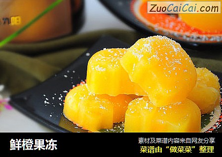 鲜橙果冻