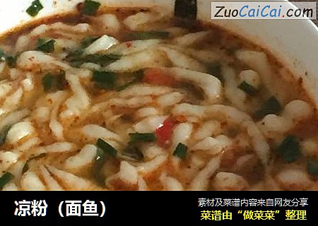 凉粉（面鱼）