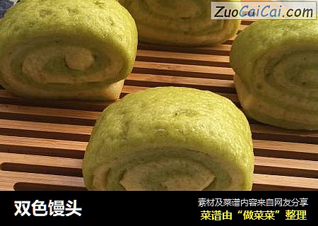 双色馒头