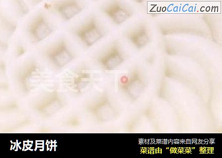 冰皮月饼