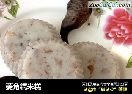 菱角糯米糕