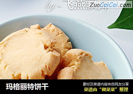 玛格丽特饼干