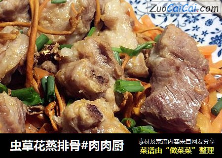 虫草花蒸排骨#肉肉厨