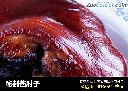秘制酱肘子