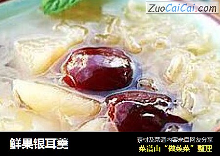 鲜果银耳羹