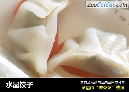 水晶饺子