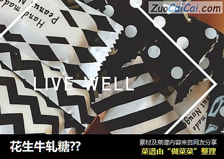 花生牛轧糖？