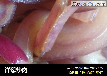 洋葱炒肉