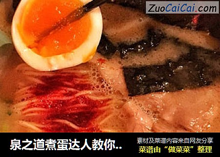 泉之道煮蛋达人教你巧煮溏心蛋