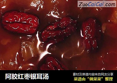 阿胶红枣银耳汤