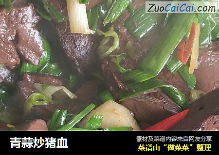 青蒜炒猪血