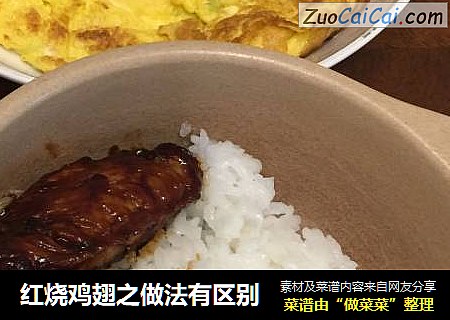 红烧鸡翅之做法有区别