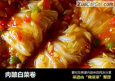 肉酿白菜卷