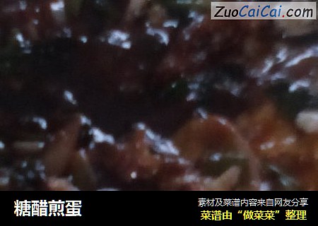 糖醋煎蛋