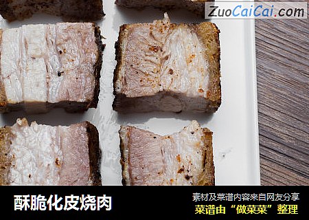酥脆化皮烧肉
