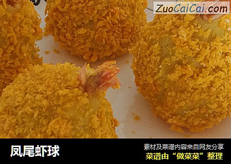 凤尾虾球