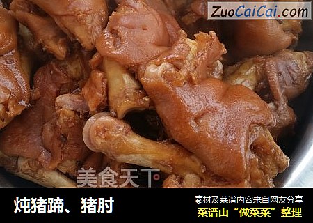 炖猪蹄、猪肘
