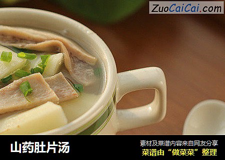 山药肚片汤