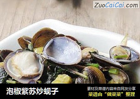 泡椒紫苏炒蚬子