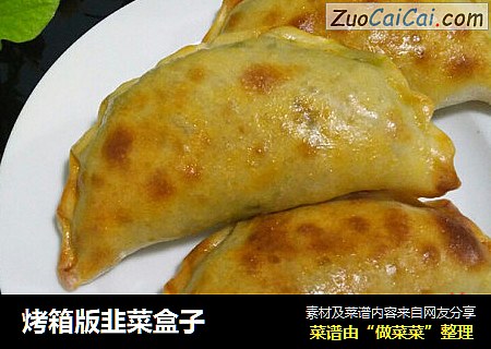 烤箱版韭菜盒子