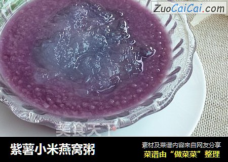 紫薯小米燕窝粥