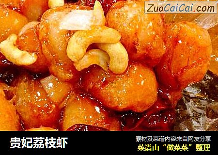 贵妃荔枝虾